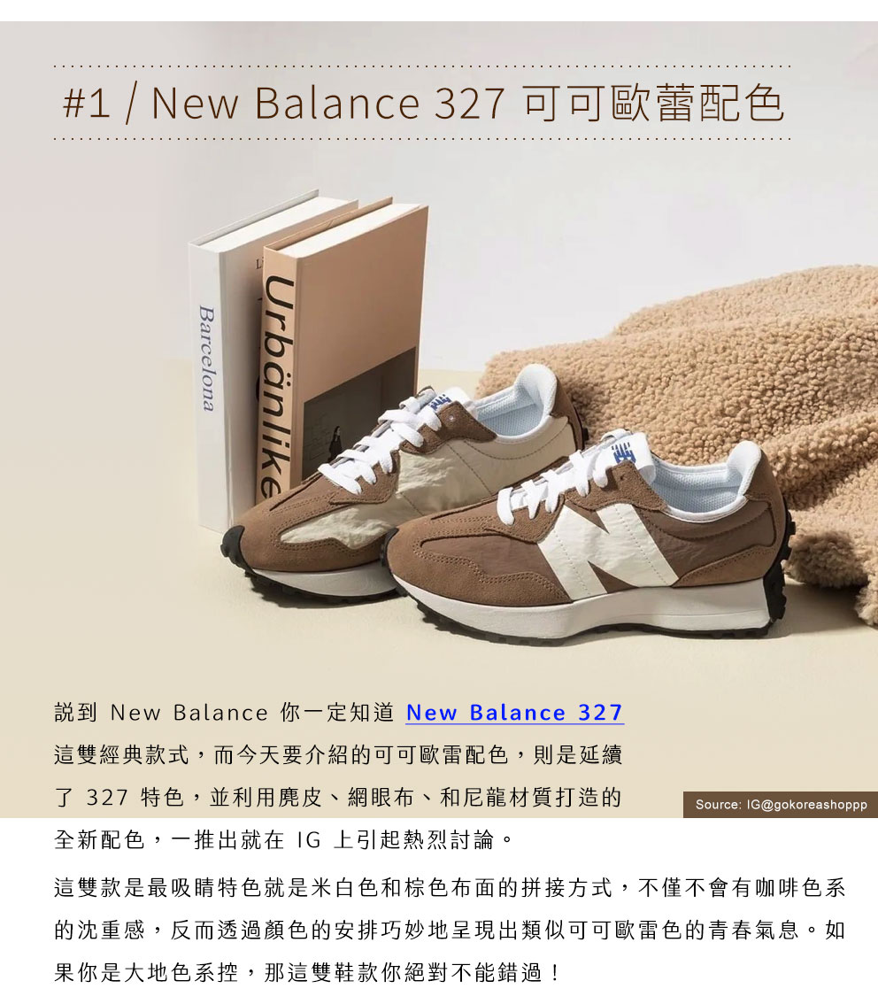 New Balance 327 可可歐蕾配色
