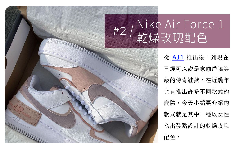 Nike Air Force 1 乾燥玫瑰配色 AJ1