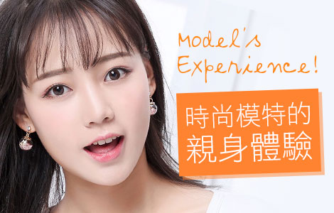 Model’s Experience！時尚模特的親身體驗