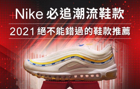 Nike 必追潮流鞋款｜2021 絕不能錯過的鞋款推薦
