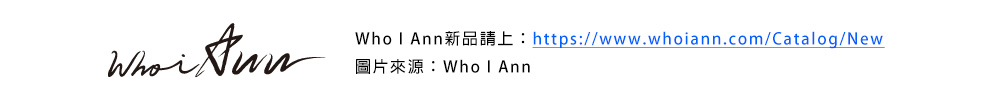 Who I Ann新品請上：www.whoiann.com/Catalog/New 圖片來源:Who I Ann