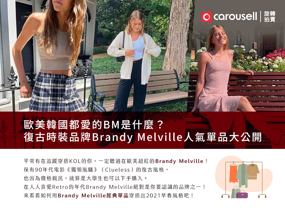 歐美韓國都愛的BM是什麼？復古時裝品牌 Brandy Melville 人氣單品大公開_P001