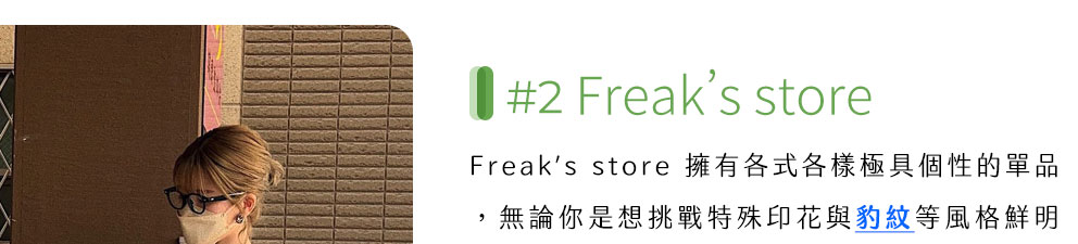 #2  Freak’s store 豹紋