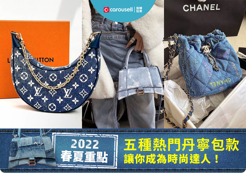 2022春夏重點 五種熱門丹寧包款讓你成為時尚達人！