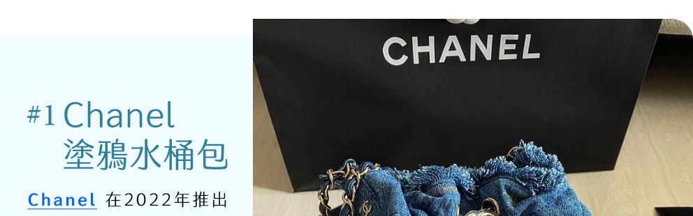 #1 Chanel塗鴉水桶包 - Chanel
