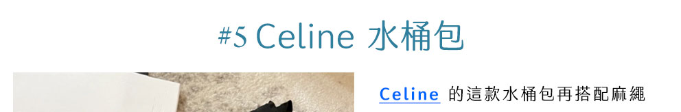 #5 Celine 水桶包 - Celine