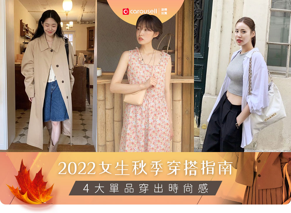 2022女生秋季穿搭指南 4大單品穿出時尚感