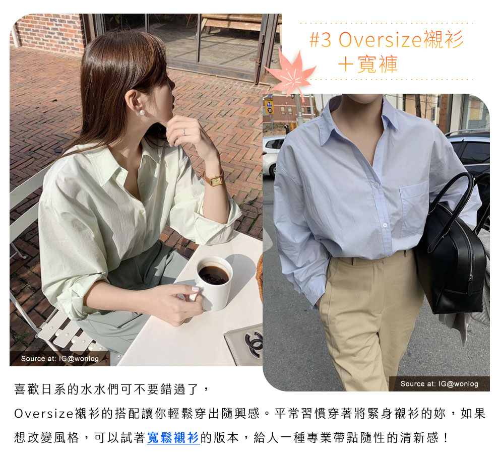 #3 Oversize襯衫+寬褲 寬鬆襯衫
