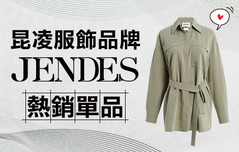 Fashion Style：昆凌服飾品牌JENDES熱銷單品！