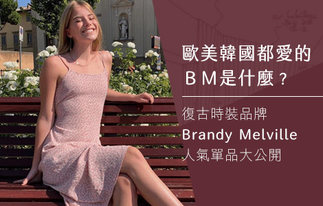 歐美韓國都愛的BM是什麼？復古時裝品牌Brandy Melville人氣單品大公開