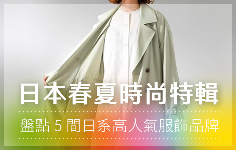 日本春夏時尚特輯 盤點5間日系高人氣服飾品牌